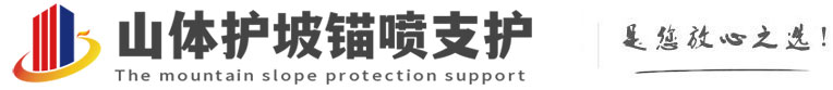 渑池山体护坡锚喷支护公司